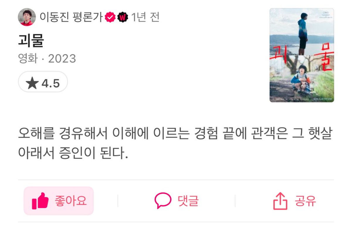 vnfdlx's tweet image. 나는 괴물 한줄평을 영원히 못 잊을 거 같음 ..,. 🥹