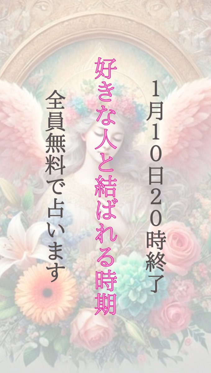 🎁全員無料占い企画🎁

⚠️参加は1月10日20時まで
※時間になったら完全に消します
※殺到したら予告ナシで終了します

💓 皆さまへの日頃の感謝を込めて 💓
【好きな人と結ばれる時期】
を【全員無料】で占います🔮

【 参加条件 】
①恋天使をフォロー
②この投稿にいいね＆RT＆リプに👼
③