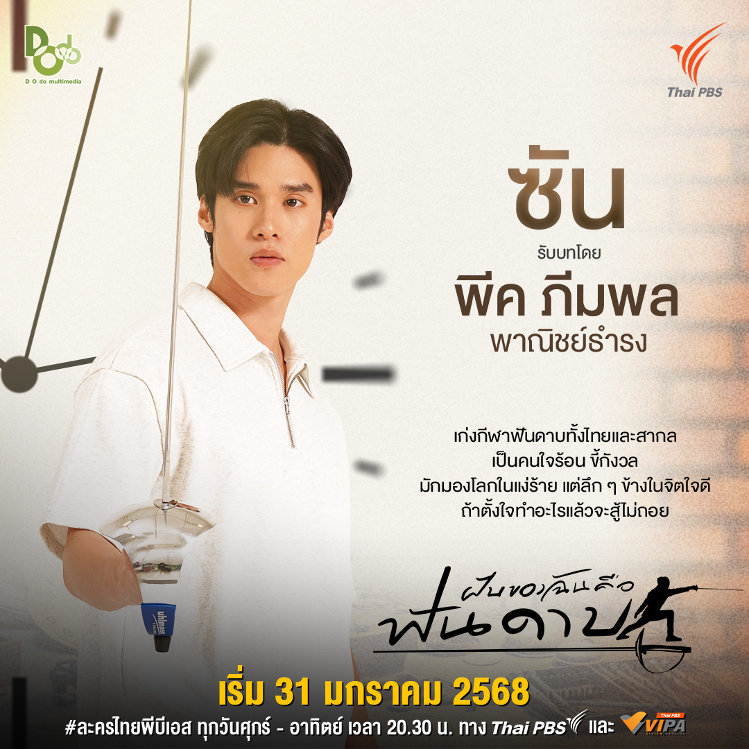 VIPAdotMe's tweet photo. รู้จักตัวละคร #ฝันของฉันคือฟันดาบ
ก่อนที่จะลุ้นไปกับเส้นทางฝัน ที่เต็มไปด้วยความหวังและไฟแห่งการต่อสู้ ! 🔥

🔴 เริ่ม 31 มกราคมนี้ ⏰ เวลา 20.30 น. ทาง #ThaiPBS #ช่องหมายเลข3 และทาง https://t.co/vo8q9wzy8L 
#moslhong #creamyisara #miusic #peakpeemapol https://t.co/pW2pCaj1CY