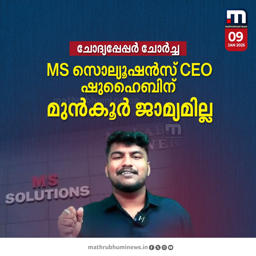 mathrubhuminews's tweet photo. ചോദ്യപ്പേപ്പർ ചോർച്ച കേസ്; എംഎസ് സൊല്യൂഷൻസ് സിഇഒ-യുടെ മുൻകൂർ ജാമ്യാപേക്ഷ തള്ളി
#questionpaperleak #sslcquestionpaper #plustwoquestionpaper #MSSolutions https://t.co/UqaarVGdKj