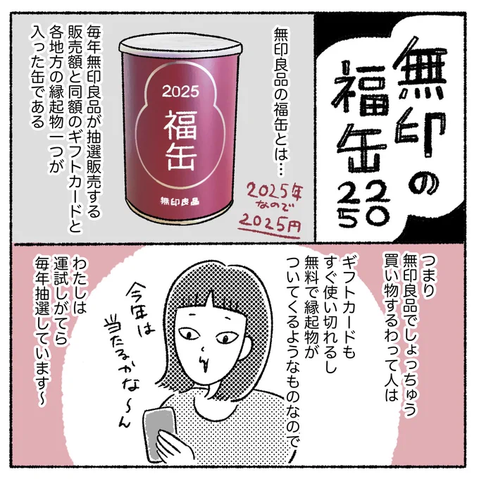 無印良品の福缶2025🐍
#漫画が読めるハッシュタグ 