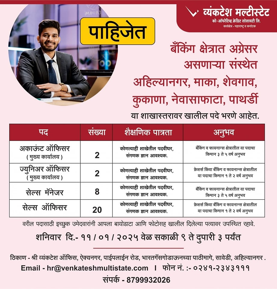 venkatesh_multi's tweet image. बँकिंग क्षेत्रात अग्रेसर असणाऱ्या संस्थेत अहिल्यानगर, माका, शेवगाव, कुकाणा, नेवासाफाटा, पाथर्डी या शाखास्तरावर खालील पदे भरणे आहेत.

वरील पदासाठी इच्छुक उमेदवारांनी आपला बायोडाटा आणि फोटोसह खालील दिलेल्या पत्यावर उपस्थित रहावे.

#jobvacancy #JobVacancyAlert