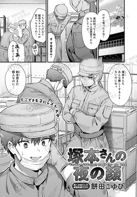 【1月10日発売comicアンスリウム2月号内容紹介 餅田こゆび(@mochikoyu)】
職場で厳しい先輩に叱られて疲労困憊。一服しようと喫煙所に行くと、そこには知らない美人…と思ったら、なんと作業服を脱いだ先輩だった!予想外の素顔とアプローチに翻弄&興奮、怖い先輩が脱いだらこんなにエロいなんて♥ 