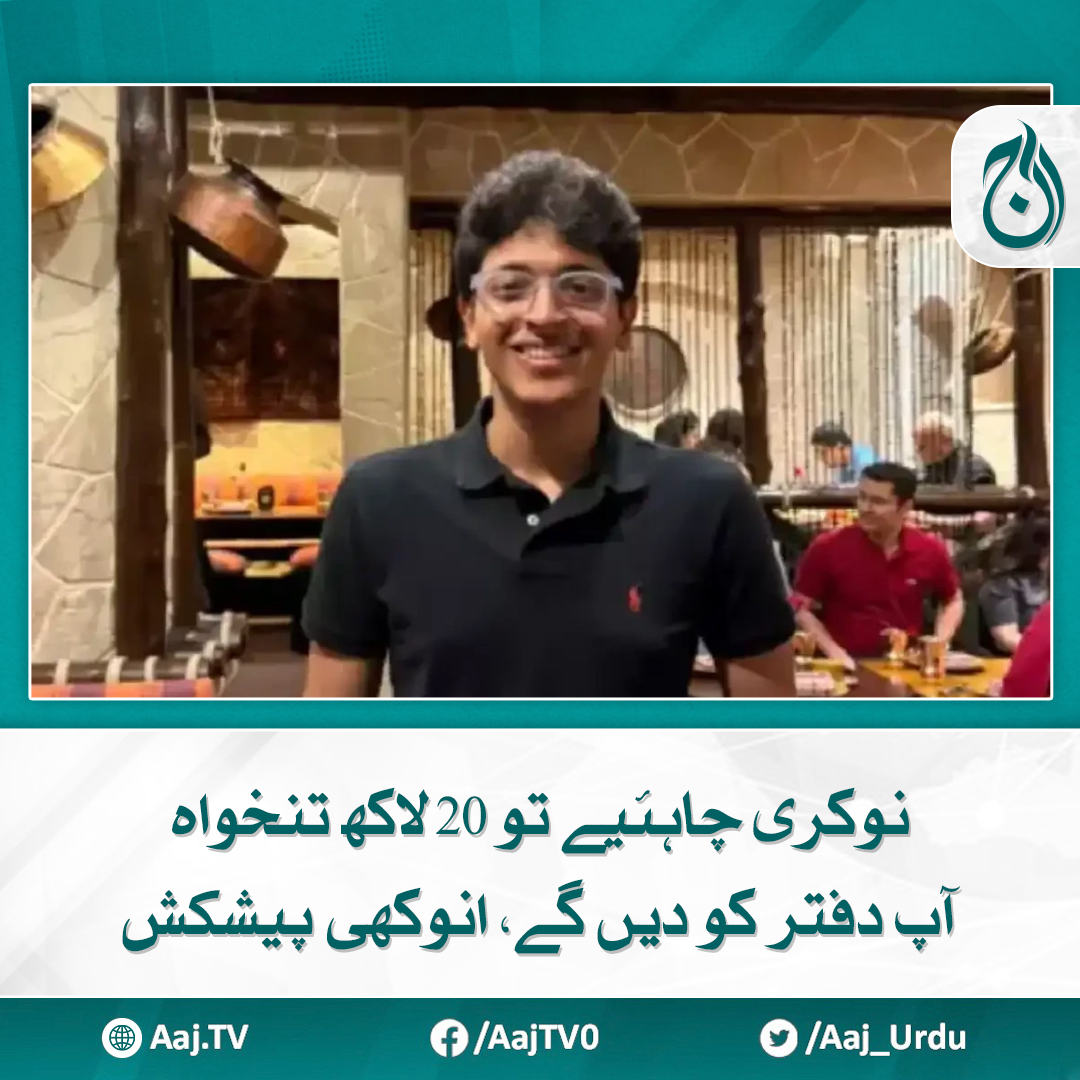 Aaj_Urdu's tweet image. یہ پوزیشن تجربہ کار پیشہ ور افراد کے لیے ہے
مزید پڑھیے aaj.tv/news/30433518/

#AajNews #joboffer #uniqueproposal #Salary #careeropportunities