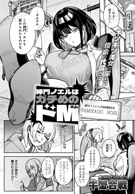 【1月10日発売comicアンスリウム2月号内容紹介 牛蟹合戦(@cowcowCrab)】
返せない借金を背負わされ、ヤバそうな社長に連れられた先は危険なアイテムが並ぶ部屋!痛めつけられてしまうのかと思いきや「イジめられるのは私の方だ」と…!? おっかないけどドMな彼女の望むまま、遠慮なし徹底責めイカせ♥ 