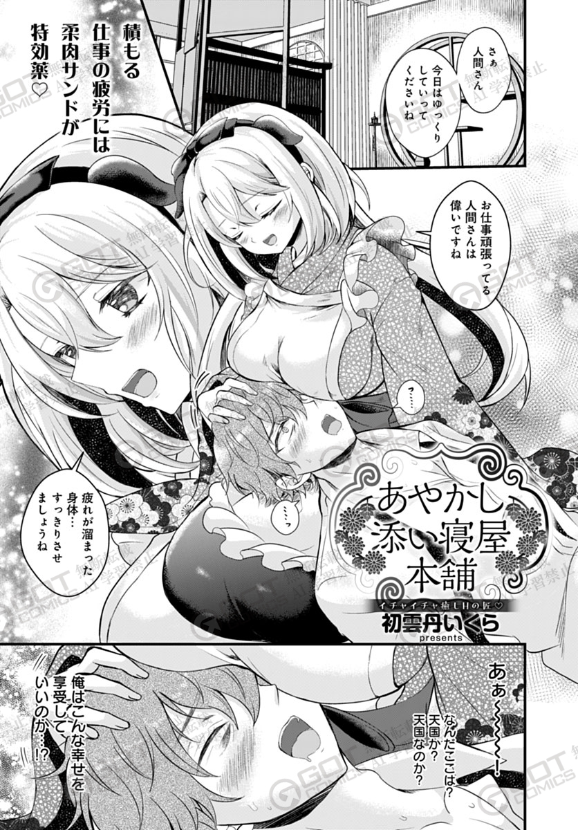 【1月10日発売comicアンスリウム2月号内容紹介 初雲丹いくら(@uiuipot)】
不運続きで街角で荒れていると、和服美人に謎の添い寝屋へ招かれて…。添い寝と言うにはちょっと過剰な接触に我慢の限界、もっと強引に触って挿れて出してとことんスッキリしちゃお♥