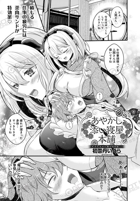 【1月10日発売comicアンスリウム2月号内容紹介 初雲丹いくら()】不運続きで街角で荒れていると、和服美人に謎の添い寝屋へ招かれて…。添い寝と言うにはちょっと過剰な接触に我慢の限界、もっと強引に触って挿れて出してとことんスッキリしちゃお 