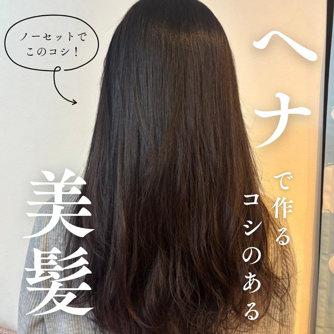 コシのある、若見え髪になりたいなら！
毎日のケアで、理想の美髪を手に入れましょう♪

japanhennashop.com/shopbrand/ct35…