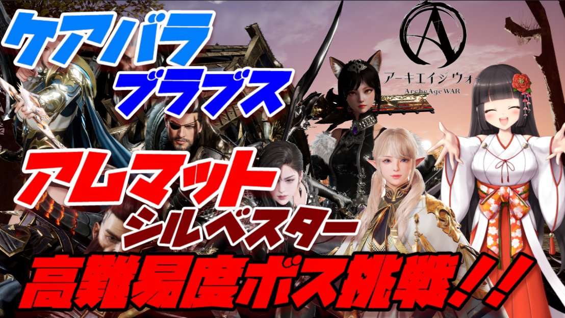YouTube_Aruru's tweet image. 『アーキエイジウォー』

ついにギルメンと
高難易度ボスに挑戦する！！！✨🌸

#ArcheAgeWAR 
#아키에이지워
#アーキエイジウォー

🔽🔽🔽🔽
 youtube.com/live/Q7aKp_GnO… @YouTubeより