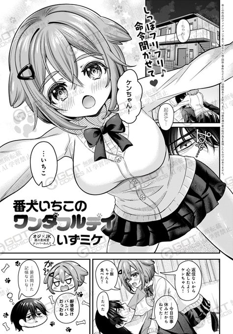 【1月10日発売comicアンスリウム2月号内容紹介 いずミケ(@izmk1028)】
歳の離れた従兄妹の部屋で、なぜかカバンに入っていた首輪を見られたことから彼の犬をすることになってしまい…!恥ずかしさも気持ちよさも最高潮、子犬系JKが鳴き声あげてイカされまくり♥ 