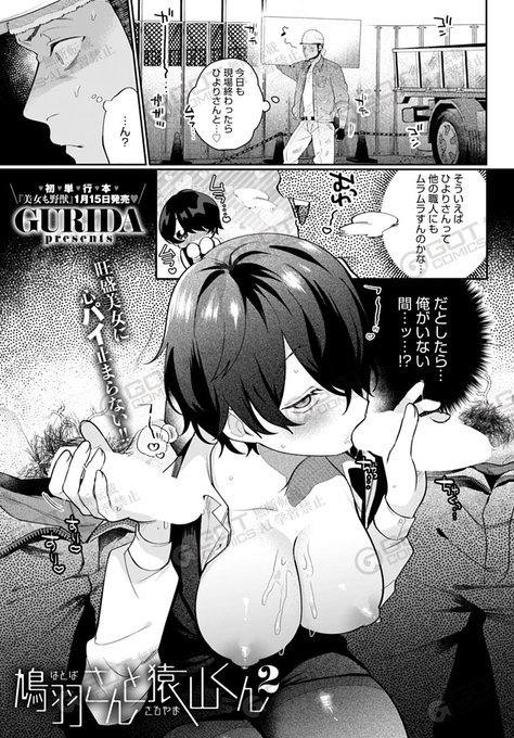 【1月10日発売comicアンスリウム2月号内容紹介 GURIDA(@g_ggg_9)】
クールな事務員さんとセックスする関係になったけど、彼女ってもしかして俺以外とも…!? 気になったら確かめずにはいられない、業務終了後即中出しセックス♪
初単行本『美女も野獣』も1月15日発売! 