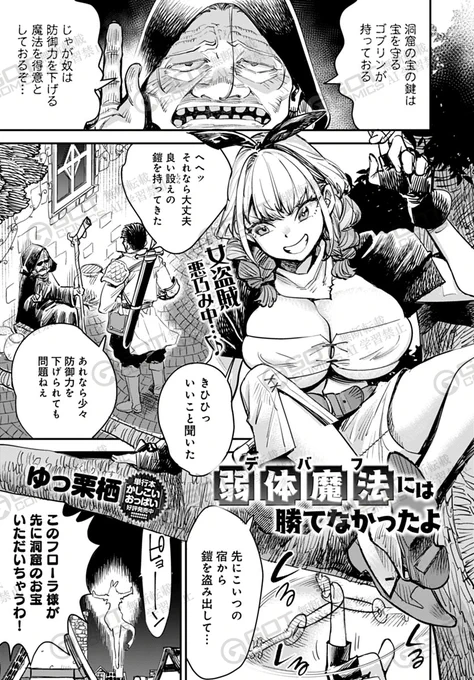 【1月10日発売comicアンスリウム2月号内容紹介 ゆっ栗栖(@yucchris22m)】
お宝を手に入れるため戦士の鎧を盗みゴブリンに挑む女盗賊だが、奴の使う魔法はまさかの…!? そしてその危機を救うのは…!? 調子コキ女盗賊がカラダの芯まで無様にわからされる激烈ハードファック! 