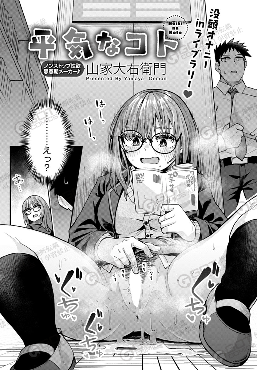 【1月10日発売comicアンスリウム2月号内容紹介 山家大右衛門(@oowemon_yamaya)】
図書室に勉強に来たらその隅で堂々とオナニーする女子が!一向にやめる気配が無いので興奮しつつも注意しようとすると「よかったら私のココ使ってください」と…!静かな空間でひっそり濃厚に熱々女体堪能えっち♥ 