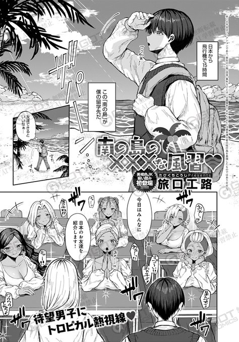 【1月10日発売comicアンスリウム2月号内容紹介 旅口工路(@tabiguchi3)】
留学した南の島の学校は女子ばかり!しかも挨拶としていきなりセックスすることに!? 初めての子も慣れてる子も初日から全員僕に夢中、気持ちよ〜く交わって文化交流乱交えっち♥ 