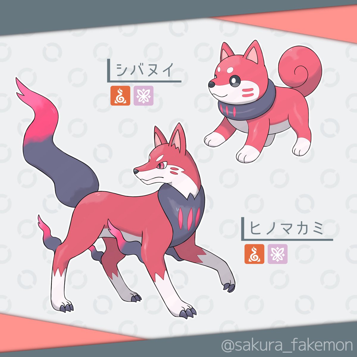 sakura_fakemon's tweet image. ◆シバヌイ
↓
◆ヒノマカミ
タイプ:ほのお・フェアリー
モチーフ:柴犬、狼
#オリポケ #fakemon
