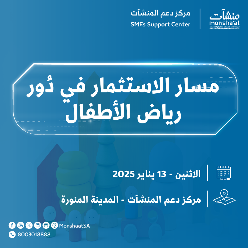SME_SC's tweet photo. اجمع بين الريادة، الأثر، والربحية ضمن فعاليات "مسار الاستثمار في دُور رياض الأطفال" في #مركز_دعم_المنشآت بـ #المدينة_المنورة، حيث الفرص، والاستشارات، والتجارب التي تنتظرك؛ لتطوير أفكارك وتحقيق أهدافك 🏌🏻‍♂️