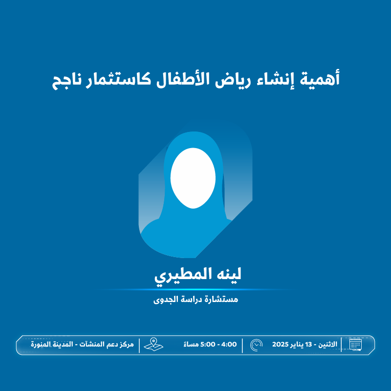 SME_SC's tweet photo. اجمع بين الريادة، الأثر، والربحية ضمن فعاليات "مسار الاستثمار في دُور رياض الأطفال" في #مركز_دعم_المنشآت بـ #المدينة_المنورة، حيث الفرص، والاستشارات، والتجارب التي تنتظرك؛ لتطوير أفكارك وتحقيق أهدافك 🏌🏻‍♂️