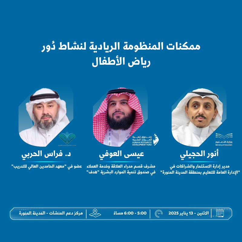 SME_SC's tweet photo. اجمع بين الريادة، الأثر، والربحية ضمن فعاليات "مسار الاستثمار في دُور رياض الأطفال" في #مركز_دعم_المنشآت بـ #المدينة_المنورة، حيث الفرص، والاستشارات، والتجارب التي تنتظرك؛ لتطوير أفكارك وتحقيق أهدافك 🏌🏻‍♂️