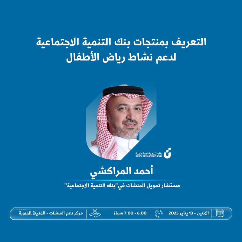 SME_SC's tweet photo. اجمع بين الريادة، الأثر، والربحية ضمن فعاليات "مسار الاستثمار في دُور رياض الأطفال" في #مركز_دعم_المنشآت بـ #المدينة_المنورة، حيث الفرص، والاستشارات، والتجارب التي تنتظرك؛ لتطوير أفكارك وتحقيق أهدافك 🏌🏻‍♂️