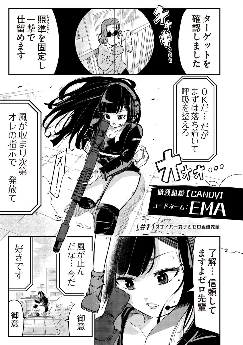 スナイパー女子が先輩に"無線"でめっちゃ告白される話 (1/11) 