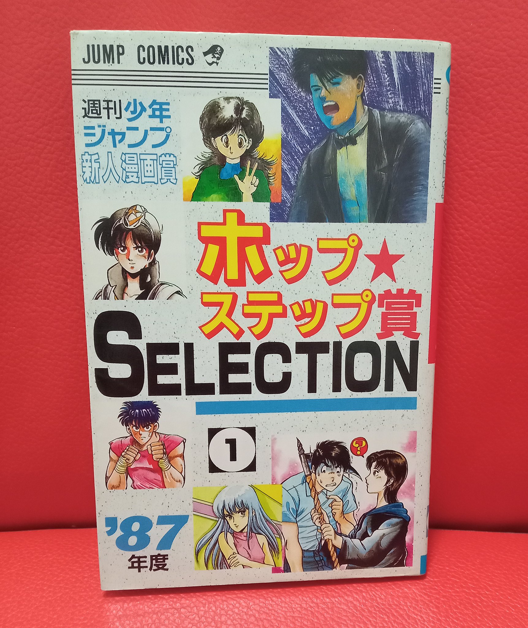 激レア✨ 週刊少年ジャンプ 新人漫画賞 ホップ☆ステップ賞 14冊 激レア✨ 週刊少年ジャンプ 新人漫画賞 ホップ☆ステップ賞 14冊