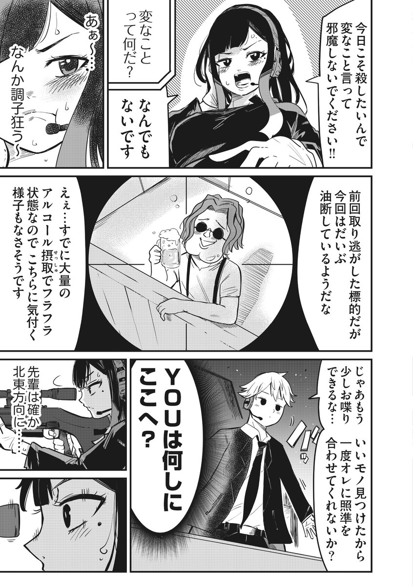 スナイパー女子が先輩に"無線"でめっちゃ告白される話 (5/11) 