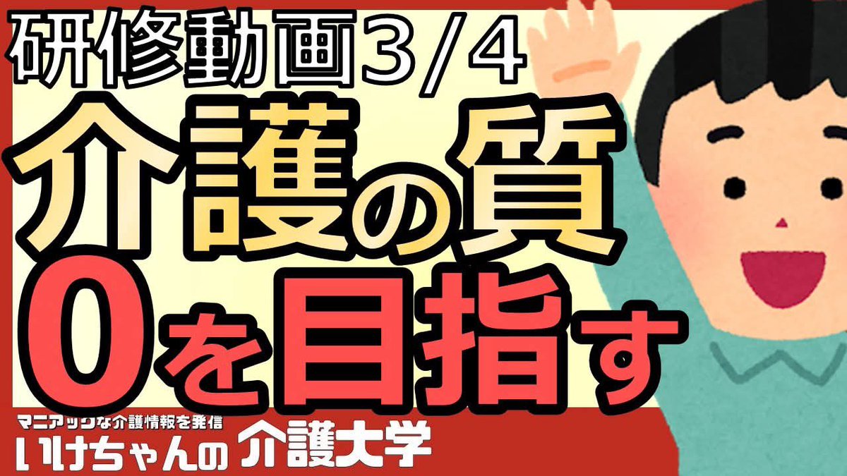 【YouTube更新】

【介護の質③】介護サービスの質を高める！重要なキーワードは『〇〇がない』！生産性も信頼性もアップ！

URL⇒youtu.be/JGiPmSm4h3U?si… <a href="/YouTube/">YouTube</a>