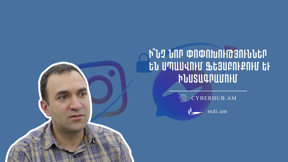 Արդյո՞ք նվազելու է գրաքննությունը Ֆեյսբուքում և Ինստագրամում, ինչի՞ մասին է վկայում Ցուկերբերգի վերջին հայտարարությունը և ի՞նչ նոր փոփոխություններ են սպասվում այս հարթակներում: Այս հարցերի շուրջ Արթուր Պապյանը զրուցել է News.am-ի հետ։ Ավելին՝ youtube.com/watch?v=mgBt6F…

#mdiarmenia
