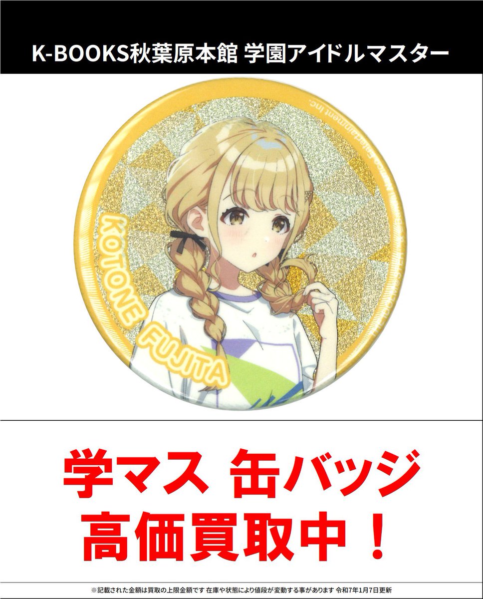 買取情報】 学園アイドルマスター #買取akbkb学マス 缶バッジ各種