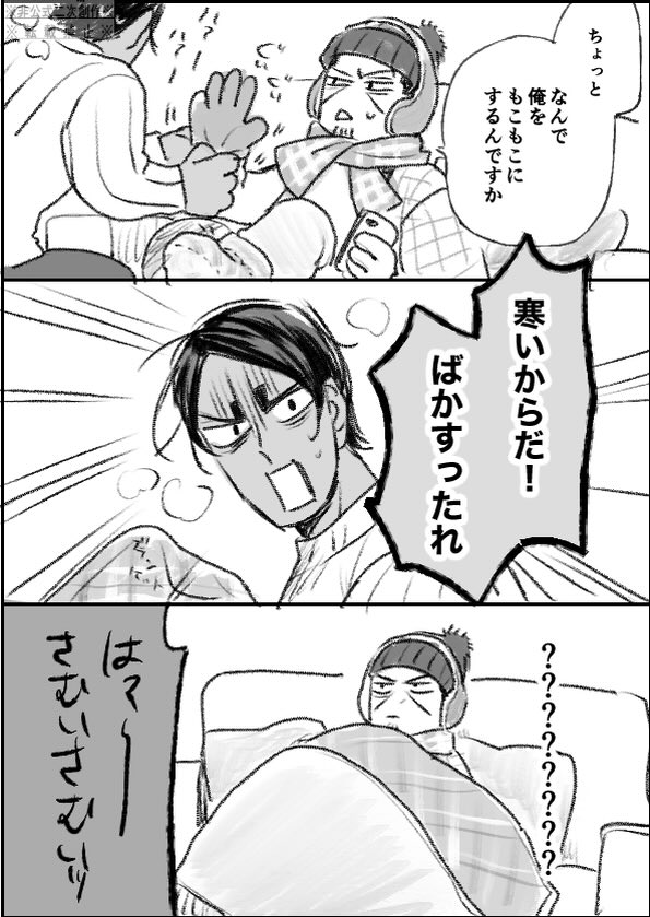 ウォー企画ありがとうございます参加させていただきます
現パロ鯉月です

寒いからね…いっぱい着込もうね…
 #月島さんもふもふフェア 