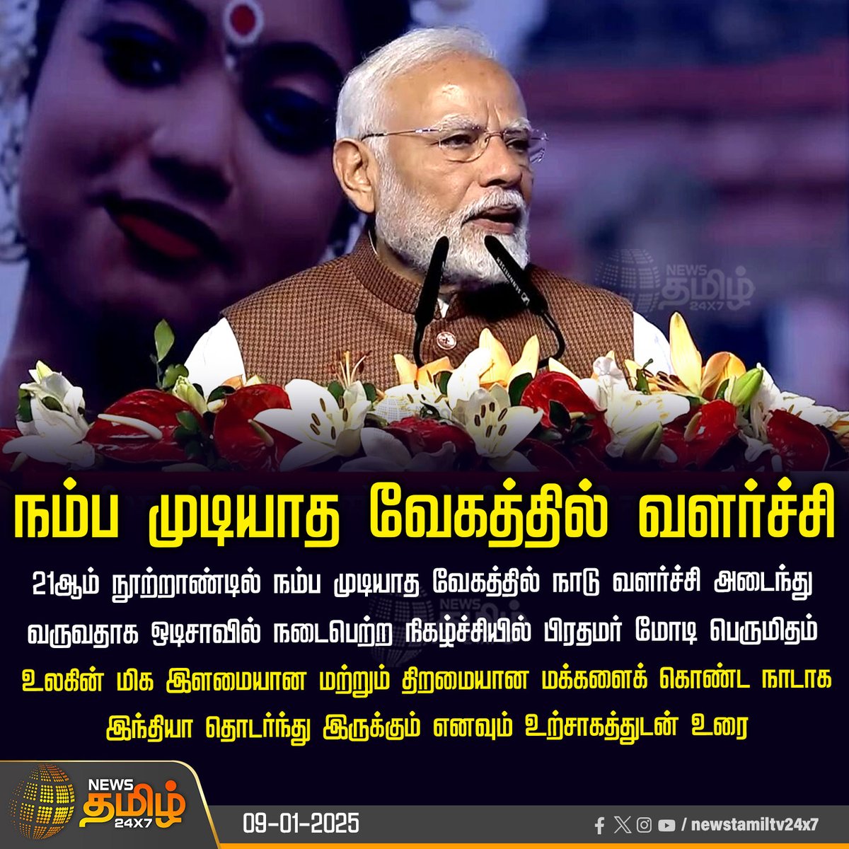 NewsTamilTV24x7's tweet image. #NewsUpdate  | நம்ப முடியாத வேகத்தில் வளர்ச்சி

#PMModi | #21stcentury | #UnbelivableGrowth | #NewsTamil24x7