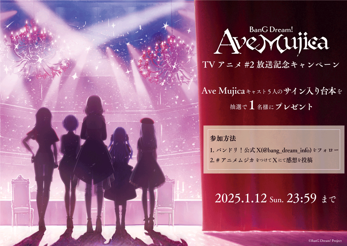 TVアニメ「BanG Dream! Ave Mujica」 #2 放送記念 ハッシュタグ