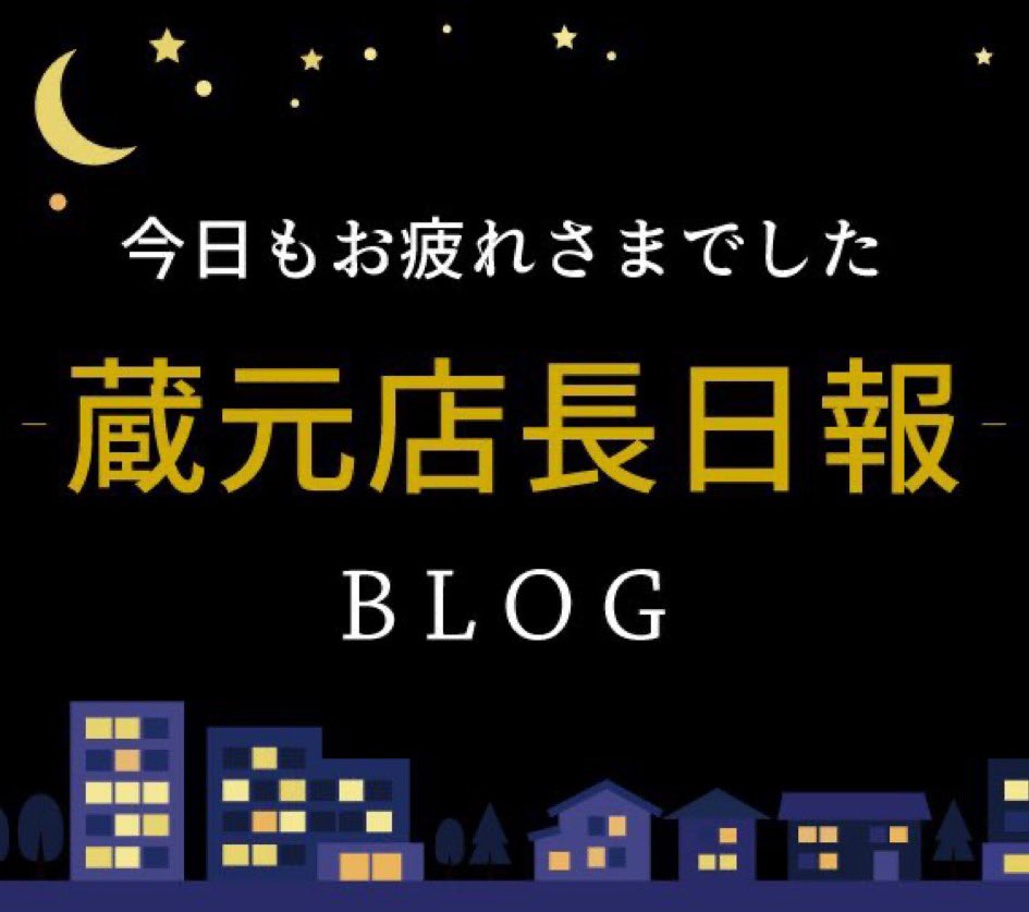 ［ブログ更新しました】

今日もお疲れ様でしたから始まる、ちょっと変わった日報形式のブログ。

蔵元店長や蔵の毎日を綴っています。

今日はどんな1日だったのでしょうか？

今日もお疲れ様でした
ー蔵元店長日報ー
e-miso.com/tenchou/