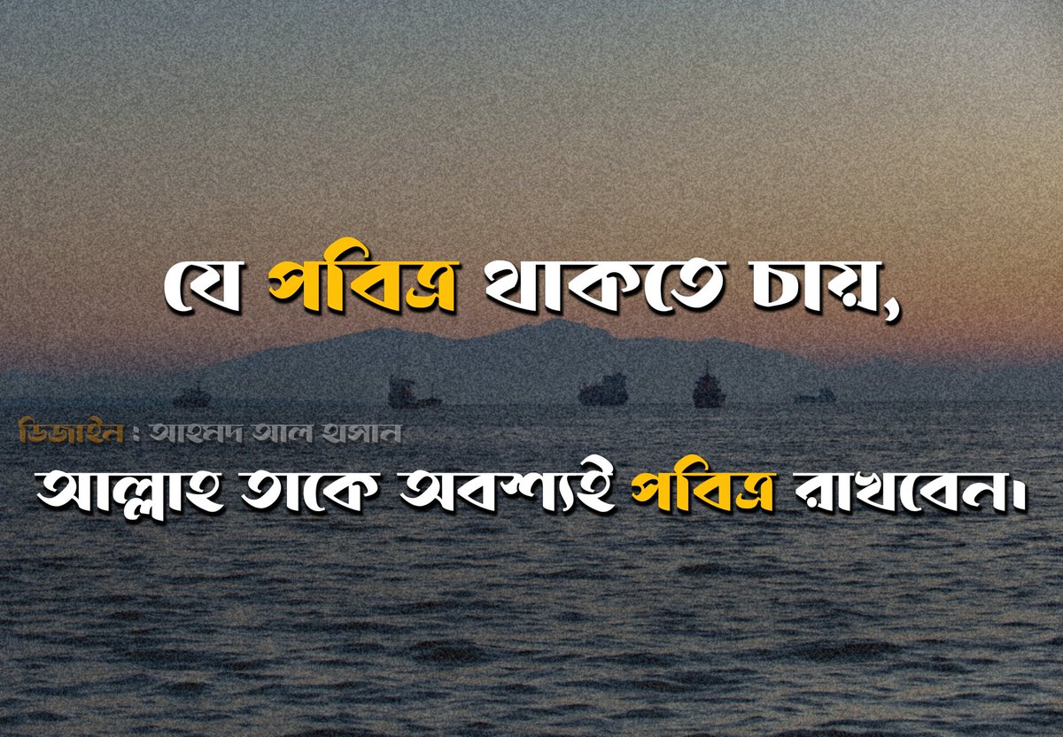 যে পবিত্র থাকতে চায়, আল্লাহ তাকে অবশ্যই পবিত্র রাখবেন, (ইনশাআল্লাহ) 💙