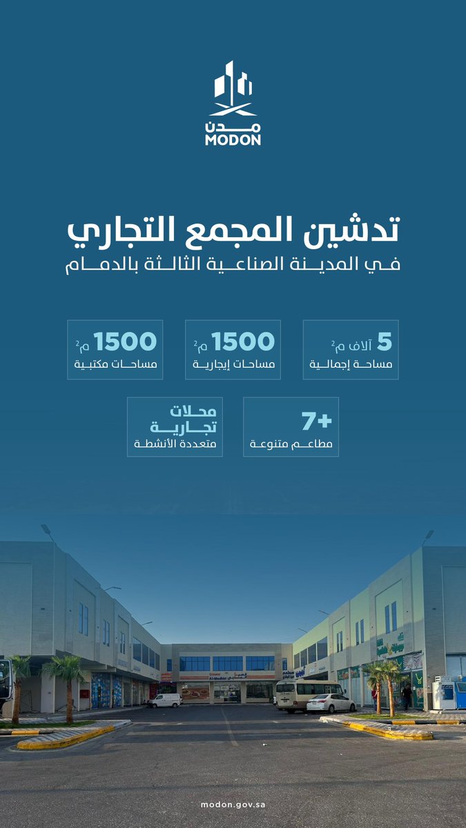 تدشين المجمع التجاري في المدينة الصناعية الثالثة بالدمام، على مساحة 5 آلاف م2، لتوفير كافة الاحتياجات الضرورية والخدمات المعيشية للمستثمرين والعاملين والزوار،ضمن جهود #مدن لتهيئة مجتمع صناعي متكامل يحقق معايير جودة الحياة.
