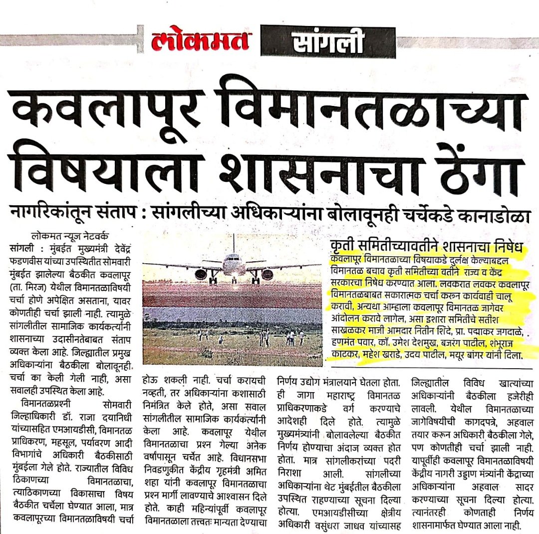 सांगलीच्या अधिकाऱ्यांना बैठकीला बोलवूनही कवलापूर विमानतळाच्या मुद्द्याकडे शासनाचा कानाडोळा.सांगलीकर नागरिकांच्यात संतापाची लाट.

<a href="/AmitShah/">Amit Shah</a> 
<a href="/mohol_murlidhar/">Murlidhar Mohol</a> 
<a href="/Dev_Fadnavis/">Devendra Fadnavis</a> 
<a href="/CMOMaharashtra/">CMO Maharashtra</a>