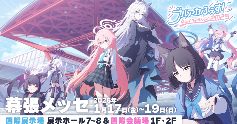 Blue_ArchiveJP's tweet photo. 【4thアニバーサリー】 
「ブルアカふぇす！～4えばーちゃれんじ♪～」
Day3がまもなく開場します！

先生、寒さ対策を十分に行い、足元に気を付けてお越しくださいね！
ご来場お待ちしております！

#ブルアカ
#ブルアカふぇす2025