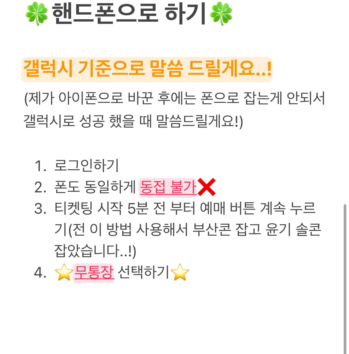 팁이라고 해야할진 모르겠지만.. 

⭐️저는 단지 제 경험으로 이루어진것을 바탕으로 써놨습니다! 무조건 이 방법이 통한다는게 아닙다! 도움이 조금이라도 되면 좋겠어서 올립니다⭐️

다들 좋은 결과 있길 바래요🍀
