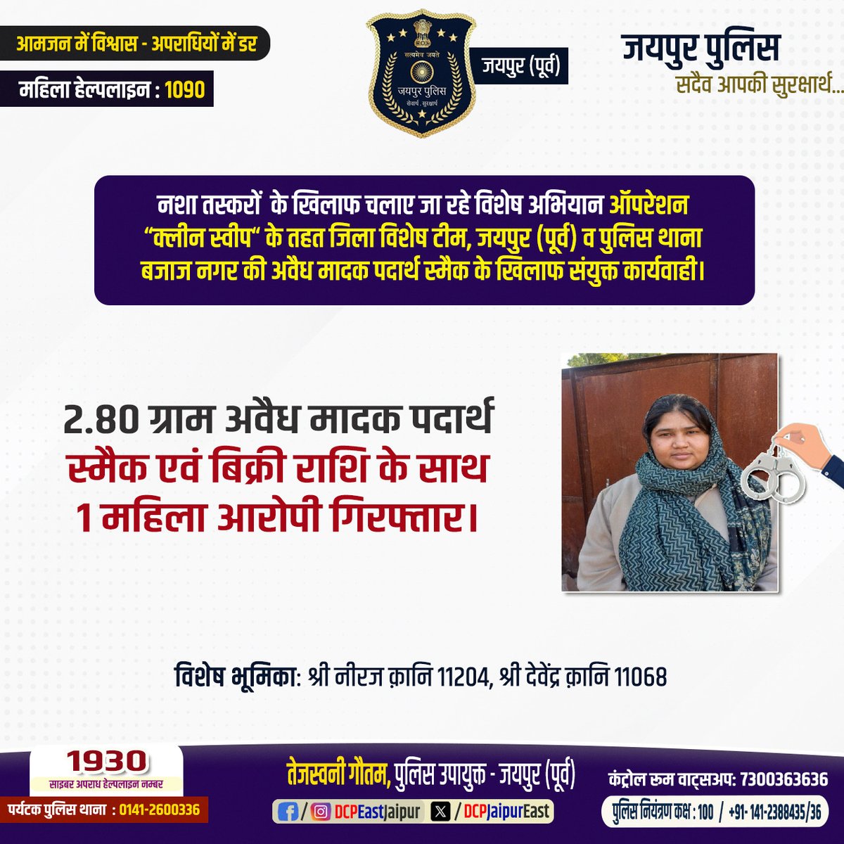 #नशा तस्करों के खिलाफ चलाए जा  रहे विशेष अभियान ऑपरेशन "क्लीन स्वीप" के तहत जिला विशेष टीम, जयपुर (पूर्व) व पुलिस थाना #बजाज नगर की अवैध मादक पदार्थ स्मैक के खिलाफ संयुक्त कार्यवाही ।
<a href="/RajPoliceHelp/">Rajasthan Police HelpDesk</a>
<a href="/jaipur_police/">Jaipur Police</a>