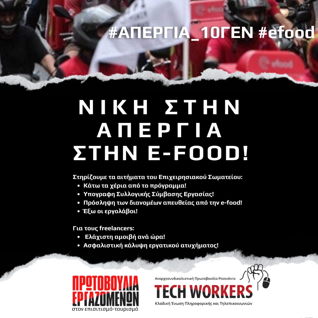 TechWorkersRoci's tweet photo. Κοινή ανακοίνωση - αφίσα των Tech Workers και της Πρωτοβουλίας Εργαζόμενων στον Επισιτισμό-Τουρισμό για την #ΑΠΕΡΓΙΑ_10 ΓΕΝ στο #efood:

Νίκη στην απεργία των εργαζομένων στην efood!

1/11 https://t.co/9awjyhUyxq