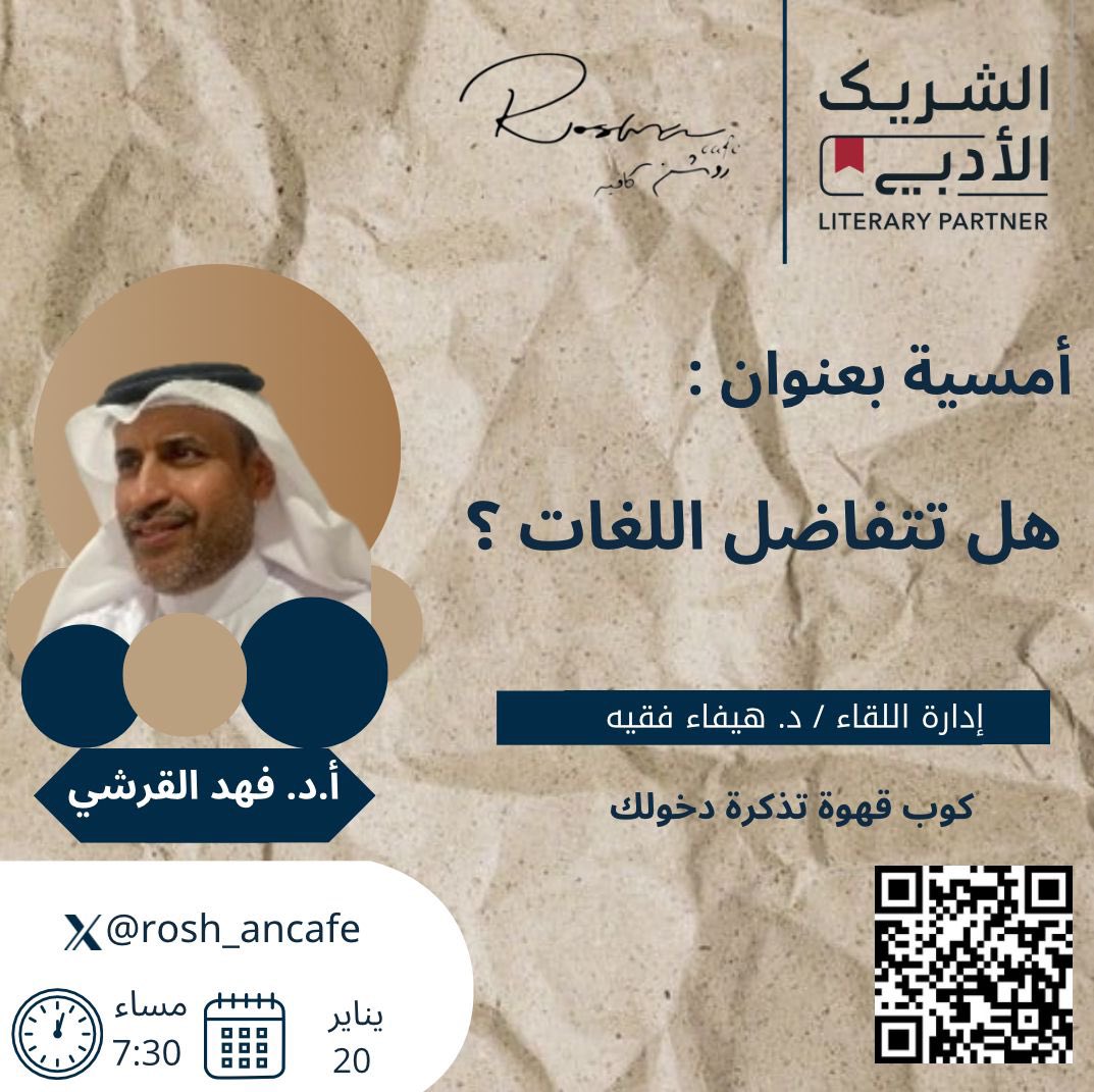 أتشرف بحضوركم أحبتي في أمسية علمية أدبية بعنوان: 
*هل تتفاضل اللغات*
وذلك بمشيئة الله في تمام السابعة والنصف بعد مغرب يوم الإثنين 2025/1/20 برعاية الشريك الأدبي مقهى روشن بمكة المكرمة

<a href="/LPTC_MOC/">هيئة الأدب والنشر والترجمة</a> 
<a href="/MOCSaudi/">وزارة الثقافة</a> 
#الشريك_الأدبي

حياكم الله ..