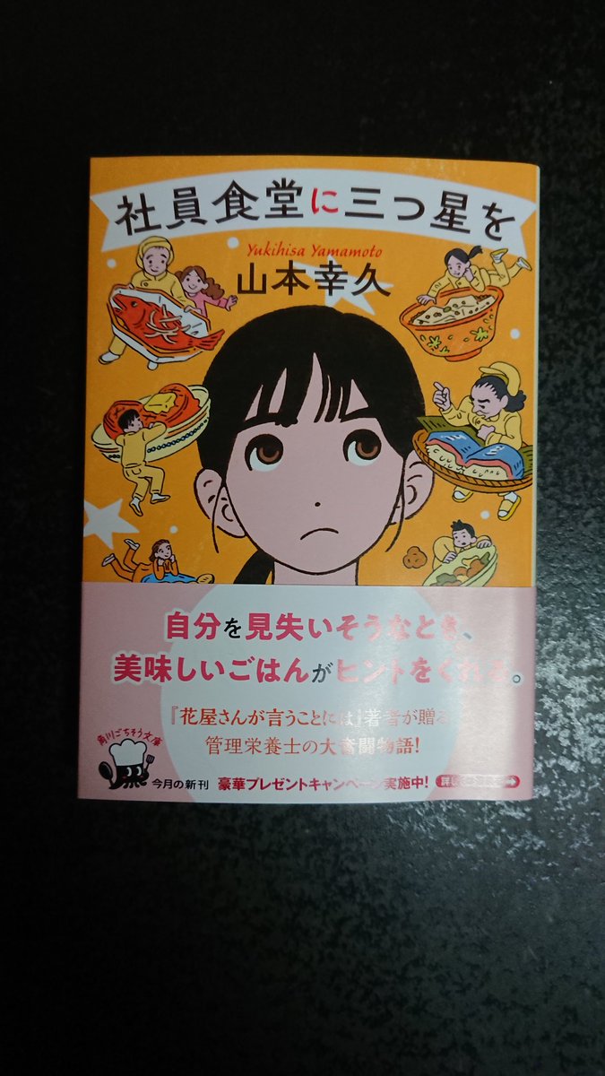 山本 幸久「社員食堂に三つ星を」
                                             (角川文庫)

この作家さん得意のお仕事小説｡
面白かった……やる気が出る話｡

#読書好きな人と繋がりたい