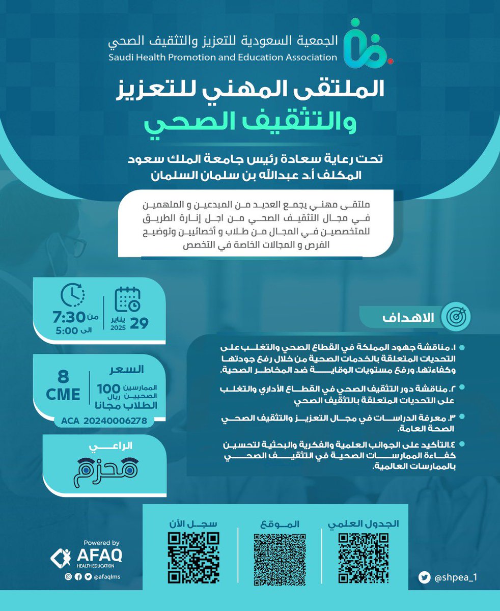 جمعية تعزيز (@shpea_1) on Twitter photo 📢 تعلن الجمعية السعودية للتعزيز والتثقيف الصحي عن إقامة الملتقى المهني للتعزيز والتثقيف الصحي!
🔹 تحت رعاية سعادة رئيس جامعة الملك سعود المكلف، أ.د. عبدالله بن سلمان السلمان.
🔹 فرصة مميزة للقاء المختصين والمهتمين في مجال التثقيف الصحي ومناقشة أبرز القضايا الصحية.
🗓️ التاريخ: 📢 تعلن الجمعية السعودية للتعزيز والتثقيف الصحي عن إقامة الملتقى المهني للتعزيز والتثقيف الصحي!
🔹 تحت رعاية سعادة رئيس جامعة الملك سعود المكلف، أ.د. عبدالله بن سلمان السلمان.
🔹 فرصة مميزة للقاء المختصين والمهتمين في مجال التثقيف الصحي ومناقشة أبرز القضايا الصحية.
🗓️ التاريخ: