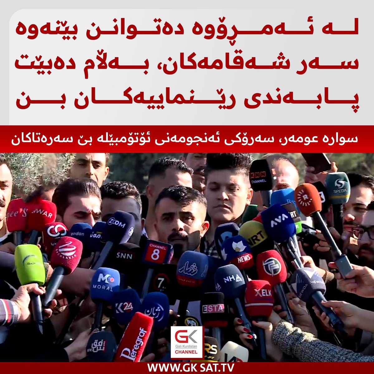 ئەوەی دەیڵێن جێ بەجێ دەکەین 
#سەرۆک بافڵ