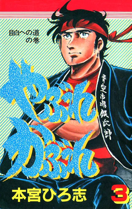 大御所漫画家の本宮ひろ志が少年ジャンプに政界進出のドキュメンタリー(?)漫画を描いた。作中打ち切りの話も出てたのが笑った。やぶれかぶれ #ジャンプそんな漫画あったな選手権 