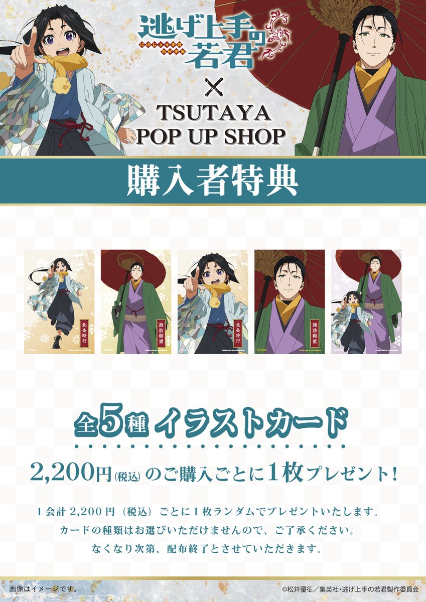 逃げ上手の若君 TSUTAYA POP UP SHOP 詳細解禁！ ＼ グッズ
