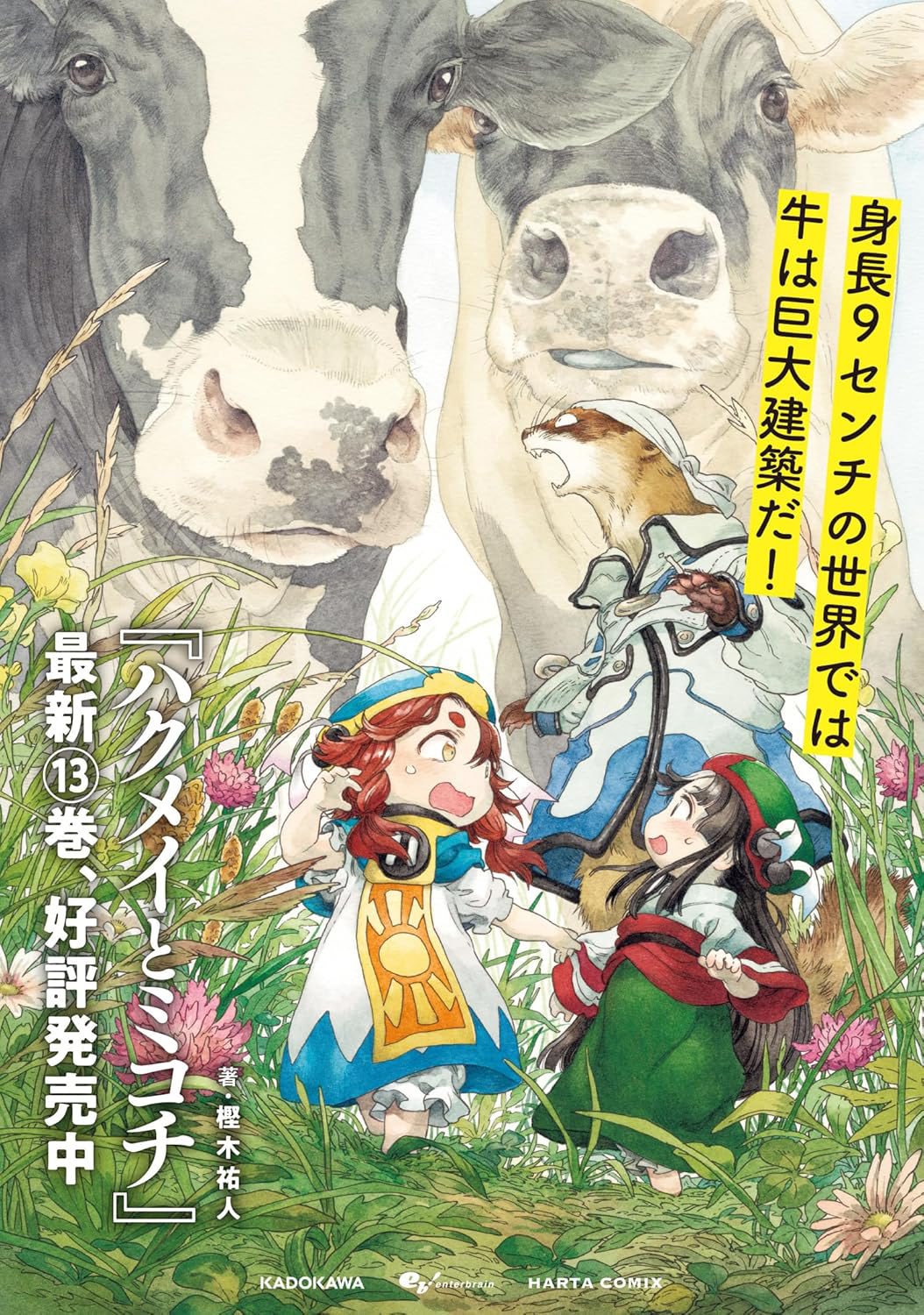 ハクメイとミコチ キャラばんちょうこうラバーマスコット （40個
