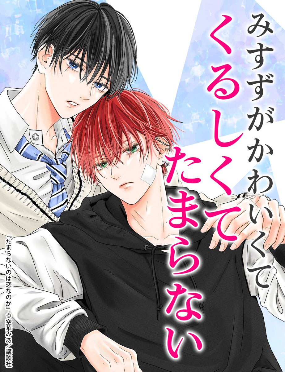 編集部のこれ読んでみて〜📔🤍 『#たまらないのは恋なのか