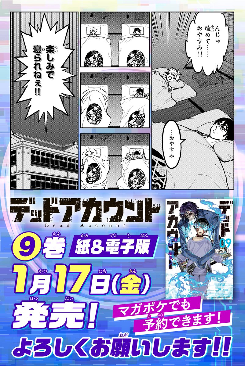 ✨デドアカ9巻はおまけ特盛✨

・渡辺静先生のXで公開されたイラストをまとめた「SNSイラストギャラリー」収録‼
(電子版ではなんとカラーで収録😮)
・本編の舞台裏が明らかになる4コマ漫画掲載‼
・鍵池・茶谷・菅野先輩の㊙プロフィール公開‼

9巻は1月17日(金)発売! 