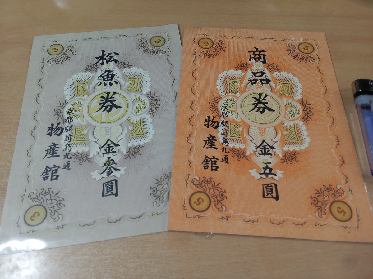 戦前京都資料。。 「京都駅前烏丸通 物産館 商品券、松魚券」 丸物の 